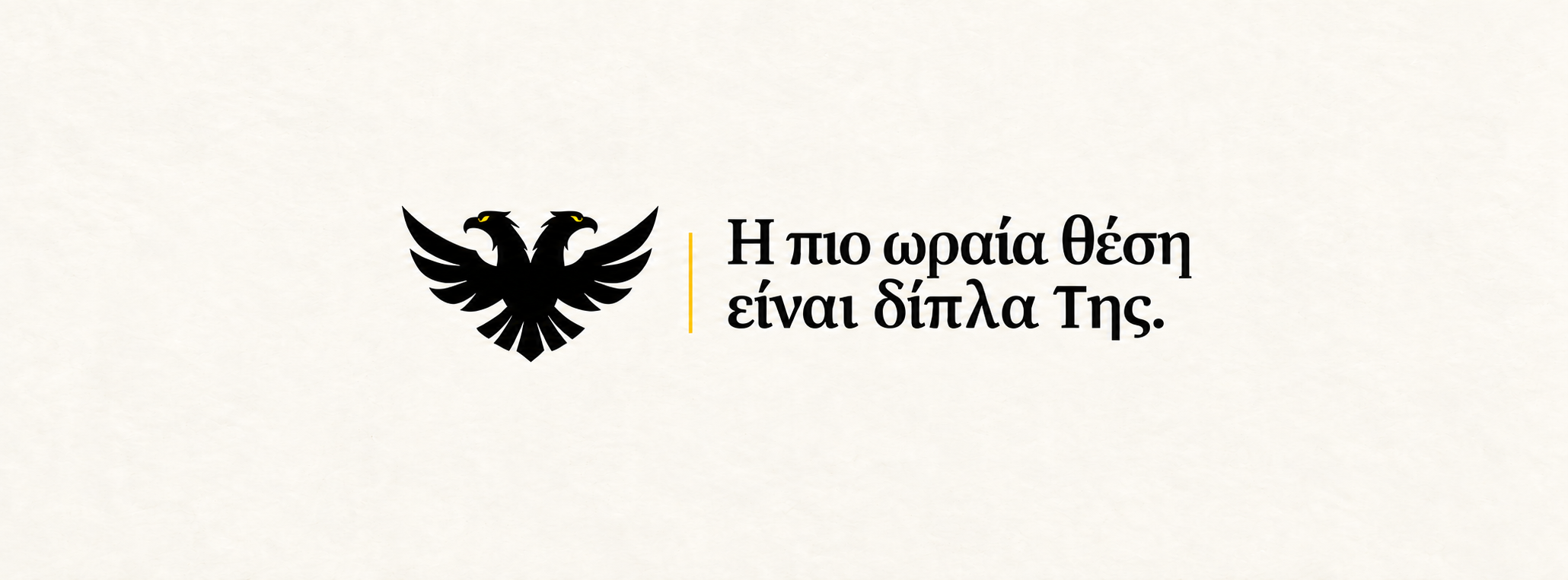 Η ΑΕΚ, με τη δική μας ματιά.